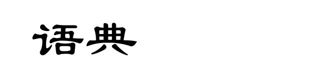 语典
