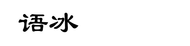 语冰