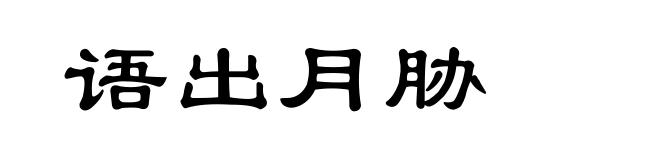 语出月胁