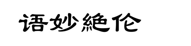 语妙絶伦