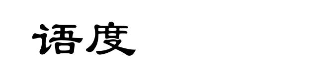 语度