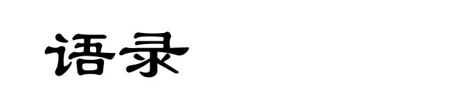 语录