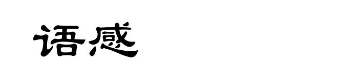语感