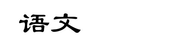 语文