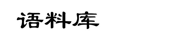 语料库