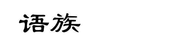 语族