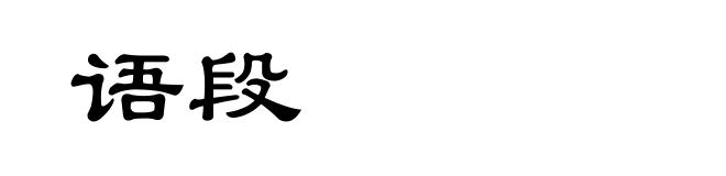 语段