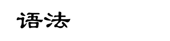 语法