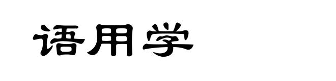 语用学
