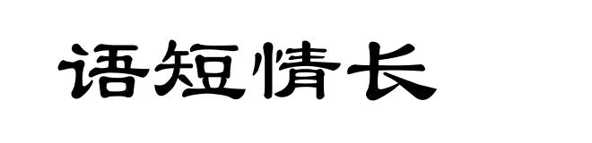 语短情长