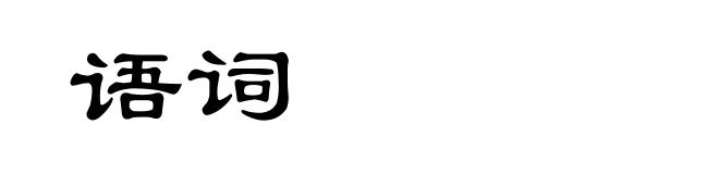 语词