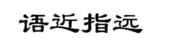 语近指远