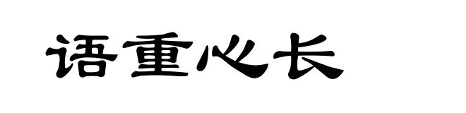 语重心长