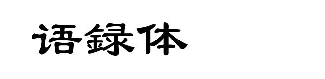 语録体