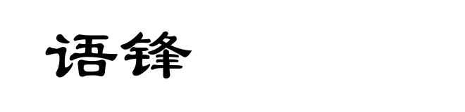 语锋