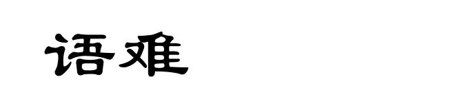 语难