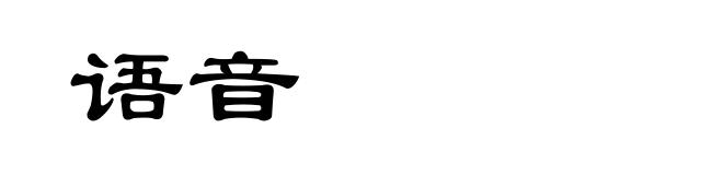 语音