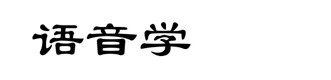 语音学