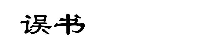 误书