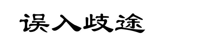 误入歧途