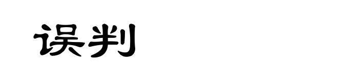 误判