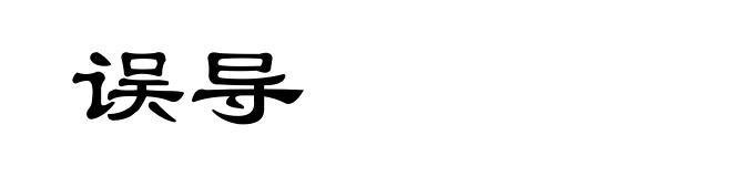 误导