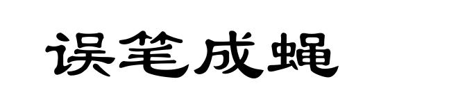 误笔成蝇