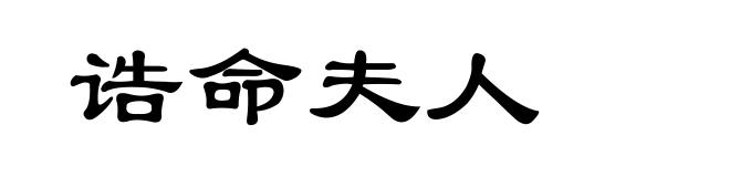 诰命夫人