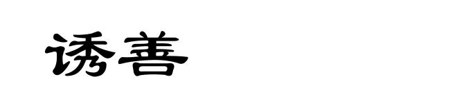 诱善