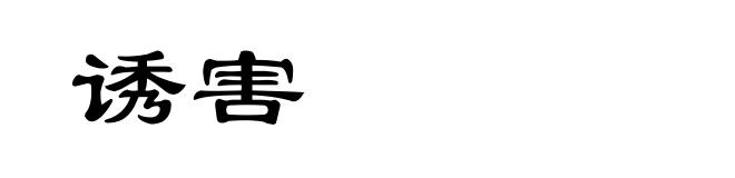 诱害