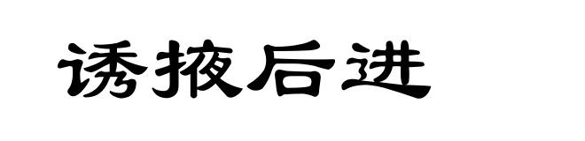 诱掖后进