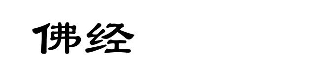 佛经