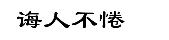 诲人不惓