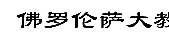 佛罗伦萨大教堂