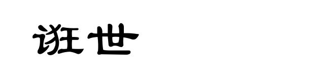 诳世