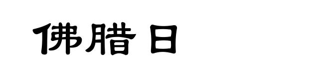 佛腊日
