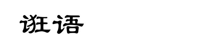 诳语