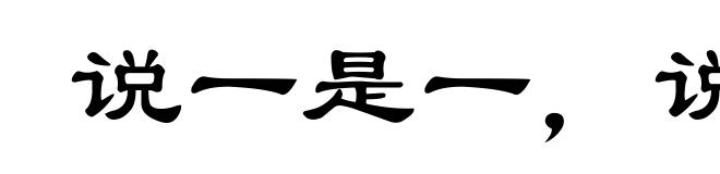 说一是一，说二是二