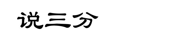 说三分