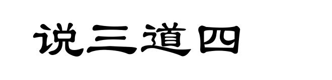说三道四