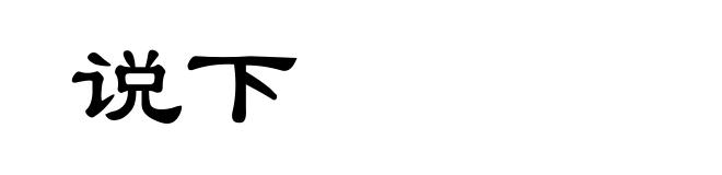 说下
