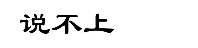说不上