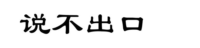 说不出口
