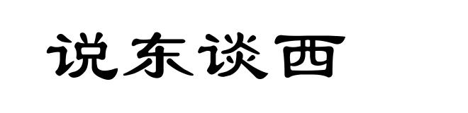 说东谈西