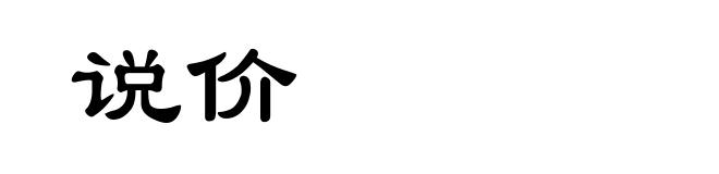说价