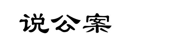 说公案