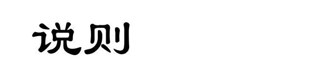 说则