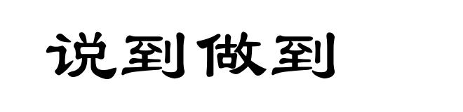 说到做到