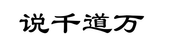 说千道万