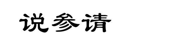 说参请